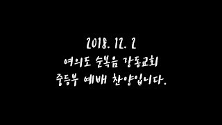 2018. 12. 2 [여의도순복음강동교회] 주일예배 찬양