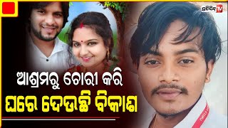 ଆଶ୍ରମକୁ ହାତେଇବା ପାଇଁ ପ୍ରିପ୍ଲାନ୍ କରି ମାନବପ୍ରେମୀ ଆଦିତ୍ୟକୁ ହତ୍ୟା କରିଛି ବିକାଶ ! | PratidinTv