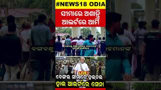 ସୀମାରେ ଅଶାନ୍ତି, ଆଲର୍ଟରେ ଆର୍ମି | Bangladesh Civil war | Army on Alert | Border| Seikh Hasina in India