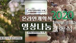 온라인개학식, 입학식, 시업식에 사용할 수 있는 인트로 영상, 타이틀, 자막 파일 나눔, feat, 클로바더빙 초간단 사용법