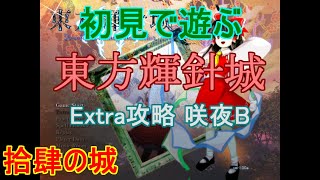 【ほぼ初見プレイ】東方輝針城 Extraを頑張って全機体クリアする Part.014