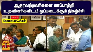 🔴LIVE : “காவல் கரங்கள்” ஆதரவற்றவர்களை காப்பாற்றி உறவினர்களிடம் ஒப்படைக்கும் நிகழ்ச்சி