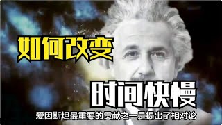 時間快慢真的可以改變？愛因斯坦認為：速度越快，時間流逝越慢