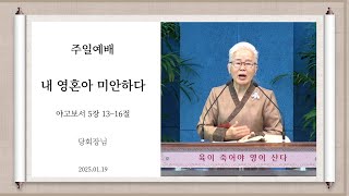 내 영혼아 미안하다 - 야고보서 5장 13~16절(송귀여목사)