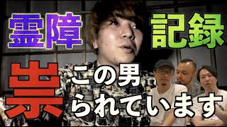 【霊障】この男、祟られている！心霊スポットに行ってから霊障が止まらない！【コラボ】