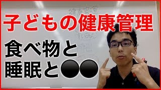 子育てのヒント 子どもの健康管理って食べ物と睡眠だけじゃない。。。