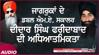 ਜਾਗਰੂਕਾਂ ਦੇ ਡਬਲ ਐਮ ਏ ਸਕਾਲਰ, ਦੀਦਾਰ ਸਿੰਘ ਫਰੀਦਾਬਾਦ ਦੀ ਅਧਿਆਤਮਿਕਤਾ । 6.1.2019 | Harnek Singh