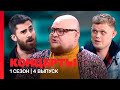 КОНЦЕРТЫ: 1 сезон | 4 выпуск @TNT_shows