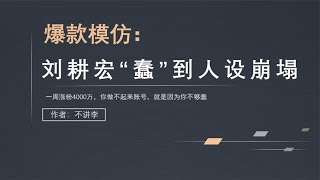 2023年7天涨粉4000万，刘畊宏蠢到“人设崩塌”，网友：你也有今天？