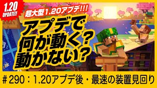 【1.20アプデ見回り】あなたの装置動く?動かない?【今から作ろうという方も！】※作り方は概要欄 #統合版  #マインクラフト #minecraft  #アプデ装置見回り