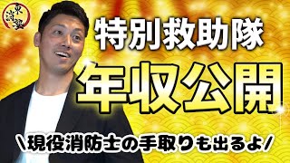 【給料公開】特別救助隊と現役消防士の給料とは!!