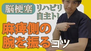 脳梗塞リハビリ自主トレ！麻痺側の腕を振るためのコツ