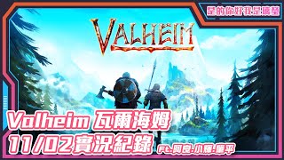 【璃瑩】PC Valheim 瓦爾海姆 Ft. @goofy_j1107 、小輝、肇平、TACO｜2023.11.05