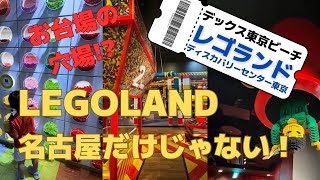 【お台場の穴場⁉︎】親子で行く　レゴランド　ディスカバリーセンター東京【デックス東京ビーチ】