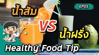 Heathy Food Tip EP05 : 🍊น้ำฝรั่ง vs น้ำส้ม🍊