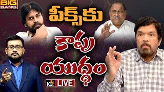 LIVE: BIG BANG Debate On Pawan Vs Kapu Leaders | పవన్‌కు ముద్రగడ మరో లేఖ..సీన్‌లోకి పోసాని | 10TV