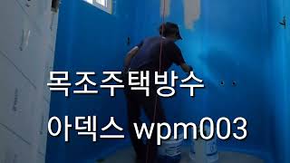 목조주택방수  아덱스WPM003