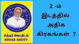 2 - ம் இடத்தில்  அதிக கிரகங்கள்