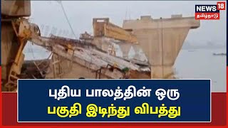 Kumbakonam | அணைக்கரையில் கட்டப்படும் பாலத்தின் ஒரு பகுதி இடிந்தது | Kollidam River | Anaikkarai