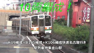 10両編成！K19編成+B105編成+K106編成快速名古屋行き　駅列車特集　JR中央本線　金山駅2番線　その58