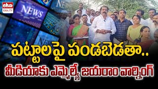 TDP MLA Gummanur Jayaram Rowdyism| EHA TV