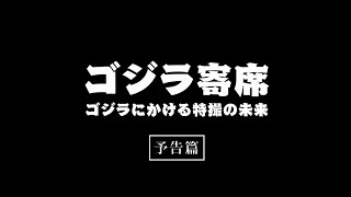 ゴジラ寄席　映画『ゴジラ』1954と講談・落語で語る「ゴジラにかける特撮の未来」20240203