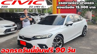 รีวิว HONDA CIVIC 2.0 EL + e:HEV ปี 2023 (ฮอนด้า ซีวิค) เก๋งมือสอง ออกรถวันนี้ขับฟรี 90 วัน