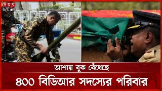 বিডিআর বিদ্রোহের বি'স্ফো'র'ক মামলার জামিন শুনানি আজ | Bail Hearing in BDR Case | Pilkhana | Somoy TV