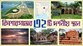 কিশোরগঞ্জ জেলার দর্শনীয় স্থানসমূহ || Kishoreganj Tourist Place || #kishoreganjtouristplaces