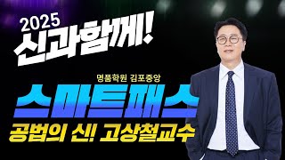 [부동산공법] 🌈공법의 신! 고상철 교수님🎀 [스마트패스 2.] -테마3 국가가 토지를 규제하는 이유  #공법#공인중개사