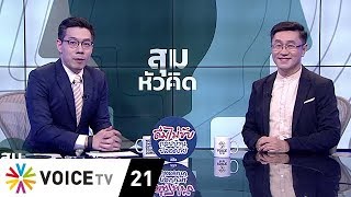 สุมหัวคิด - ทางออกการเมืองไทย ไม่ใช่บทเฉพาะกาล หรือ รัฐบาลแห่งชาติ