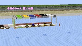 【Minecraft】 第16回今日のレース ボートレース