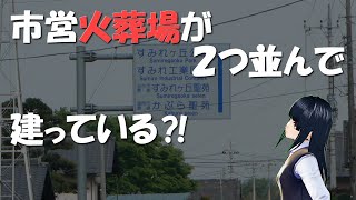 【100m】近代的火葬場が隣接して建ち並んでいる事例【近すぎ】