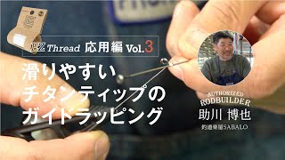 滑りやすいチタンティップのガイドラッピング【EZスレッド応用編 Vol.3】