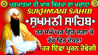 ਪਰਮਾਤਮਾ ਦੀ ਖਾਸ ਕਿਰਪਾ ਦਾ ਖਜ਼ਾਨਾ // Sukhmani Sahib da path // Sukhmani Sahib Jaap // Sukhmani // Path