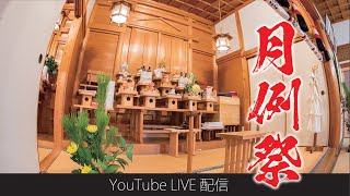 金光教川上教会 月例祭 12月22日 ライブ配信