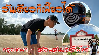 เที่ยวด้วยรถไฟ กรุงเทพฯ - สวนสนประดิพัทธ์ วันเดียวก็เที่ยวได้ | ไปกะเก๋ [EP.1]