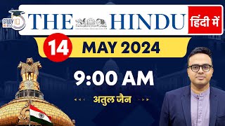The Hindu Analysis in Hindi | 14 May 2024 | Editorial Analysis | Atul Jain | StudyIQ IAS Hindi