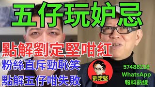 五仔玩妒忌。YouTube系列53