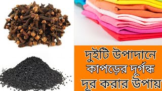 বর্ষাকালে কাপড় থেকে গন্ধ দূর করার উপায় || বর্ষাকালে কাপড় আলমারি তে রাখার উপায় || Rainy Season Hacks