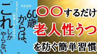 それ、ただの老化じゃない！？危険な老人性うつのサイン【60歳からはこれしかやらない】和田秀樹