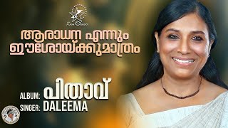 Aradhanayennum Eeshok | ആരാധനയെന്നും ഈശോക്ക് | Super Hit Christian Devotional Song| Daleema