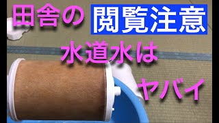 【閲覧注意】田舎の水道水、それでも飲みますか？