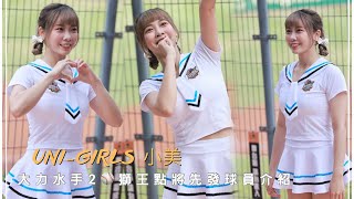 台湾プロ野球【統一ライオン】Maggie小美(Uni-Girls)ポパイポパイPOPEYE Baseball Day2|獅王点将 先発選手紹介(直版)2023/06/04[4K60P]