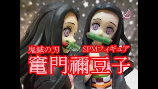 【CRANEKING】鬼滅の刃 竈門禰豆子 SPMフィギュア【UNBOXING】