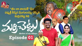 Marri Chettu | Telugu Web Series | Epi #1 | by Vemuganti | TeluguOne