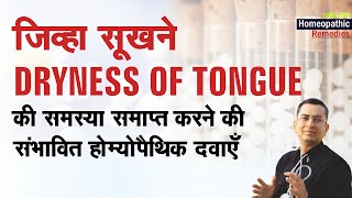 जिह्वा / ज़ुबान में सूखापन || Dryness of Tongue || Natural homeopathic remedies with symptoms