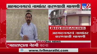 Ahmednagar | अहमदनगरचं नामांतरकरुन पुण्य़श्लोक अहिलाबाई होळकर करा, होळकर घराण्याच्या वंशजांची मागणी