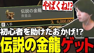 初心者を助けたら、まさかの伝説の金龍をゲットした！【LostLight ロストライト】