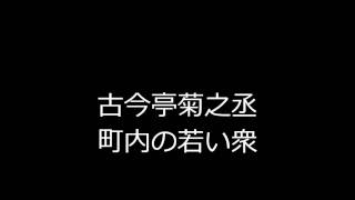 町内の若い衆　古今亭菊之丞